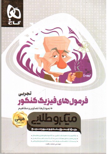 تصویر کتاب گاج فرمول های فیزیک کنکور تجربی مینی (میکروطلایی)