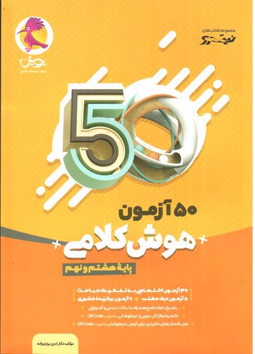 تصویر کتاب پویش 50 آزمون هوش کلامی هشتم و نهم