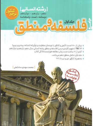 تصویر کتاب کاگو فلسفه و منطق جامع (جلد اول)