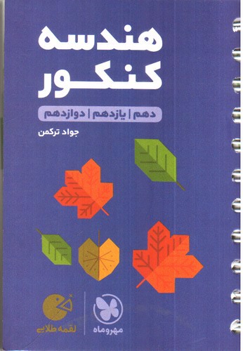 تصویر کتاب مهر و ماه هندسه کنکور (لقمه طلایی)