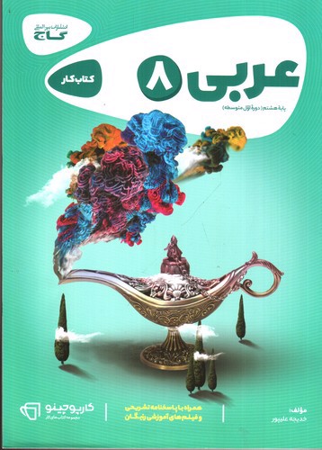 تصویر کتاب گاج کار عربی هشتم (کارپوچینو)