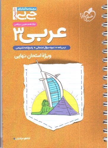 تصویر کتاب خیلی سبز عربی 3 دوازدهم تجربی و ریاضی (جی بی) ویزه امتحان نهایی