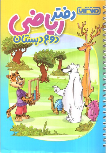 تصویر کتاب منتشران دفتر ریاضی دوم دبستان