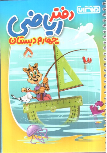 تصویر کتاب منتشران دفتر ریاضی چهارم دبستان