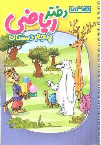 تصویر کتاب منتشران دفتر ریاضی پنجم دبستان