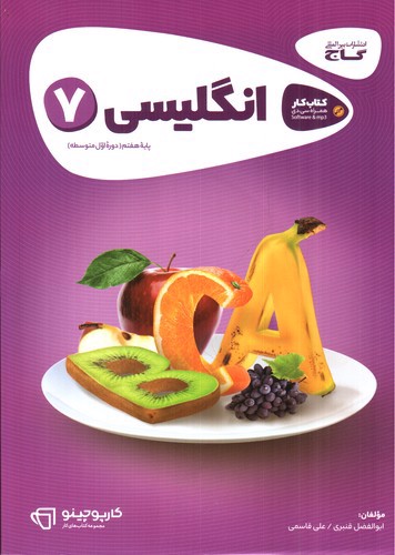 تصویر کتاب گاج زبان انگلیسی هفتم (کار) (کارپوچینو)