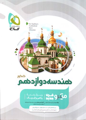 تصویر کتاب گاج هندسه 3 دوازدهم ( میکرو) 