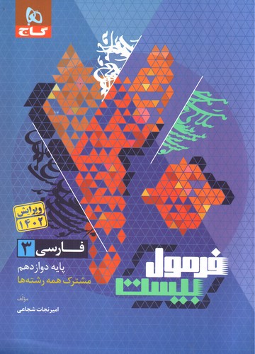تصویر کتاب گاج فارسی 3 دوازدهم (همه رشته ها) (فرمول بیست)