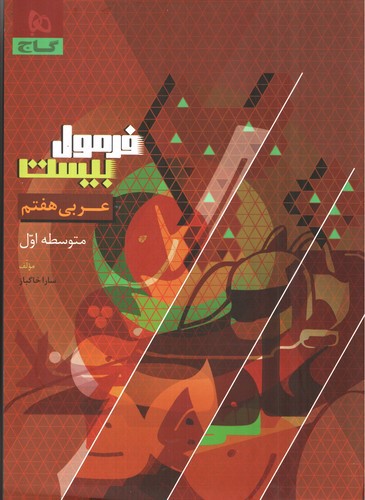 تصویر کتاب گاج عربی هفتم (فرمول بیست)