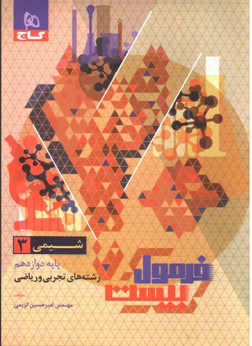 تصویر کتاب گاج شیمی 3 دوازدهم (فرمول بیست)