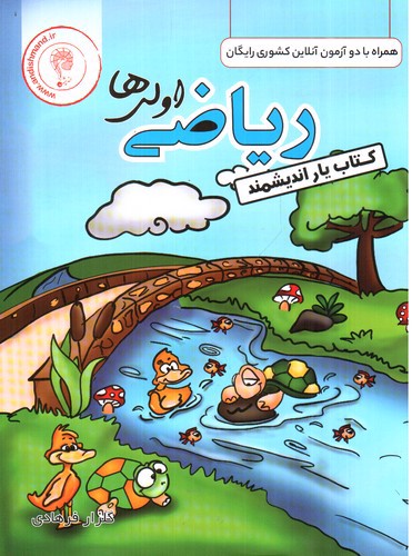 تصویر کتاب کتاب یار ریاضی اول ابتدایی