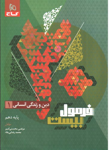 تصویر کتاب گاج دین و زندگی 1 دهم انسانی (فرمول بیست)