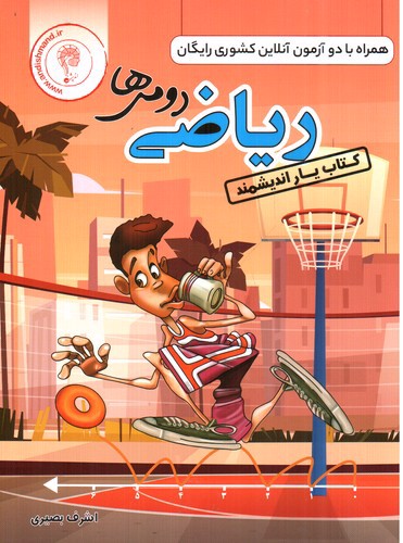 تصویر کتاب کتاب یار ریاضی دوم ابتدایی