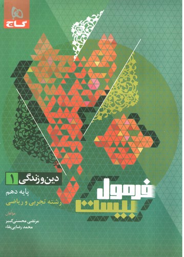 تصویر کتاب گاج دین و زندگی 1 دهم (فرمول بیست) (تجربی و ریاضی)