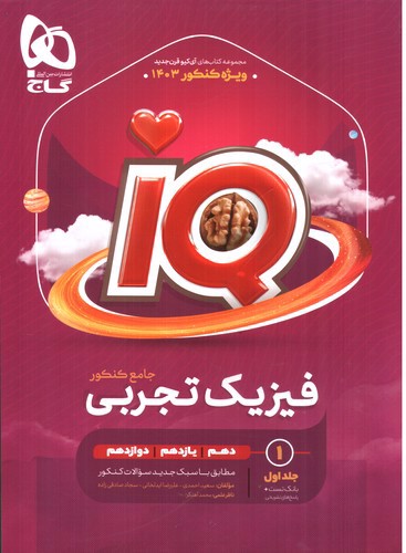 تصویر کتاب گاج فیزیک جامع تجربی (IQ) (جلد اول)