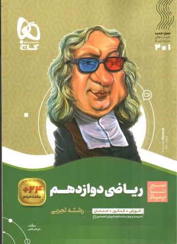تصویر کتاب گاج ریاضی دوازدهم تجربی (سیر تا پیاز)