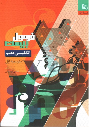 تصویر کتاب گاج زبان انگلیسی هفتم (فرمول بیست)