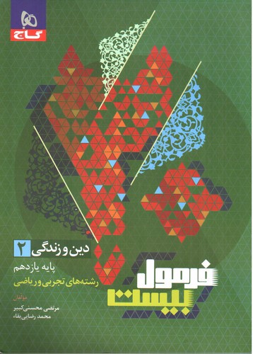 تصویر کتاب گاج دین و زندگی 2 یازدهم انسانی (فرمول بیست)