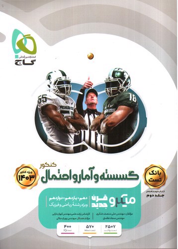 تصویر کتاب گاج گسسته و آمار احتمال(میکرو) (جلد اول تست) (1403)