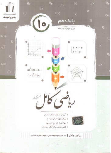 تصویر کتاب ریاضی و آمار کامل دهم(انسانی)