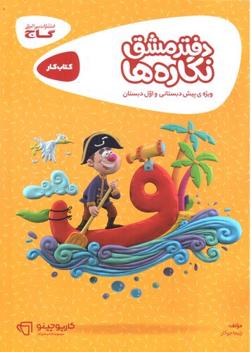 تصویر کتاب گاج دفتر مشق نگاره ها کتاب کار (ویژه پیش دبستان و اول دبستان) (کارپوچینو)