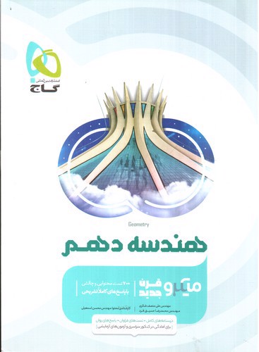 تصویر کتاب گاج هندسه 1 دهم (میکرو)