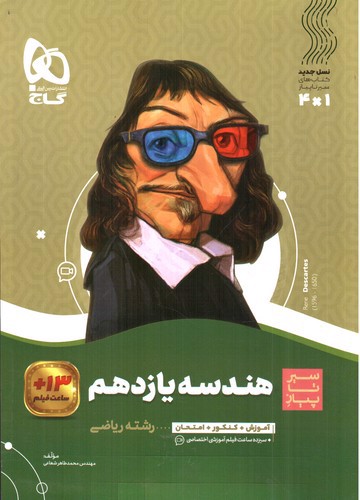 تصویر کتاب گاج هندسه 2 یازدهم (سیر تا پیاز)