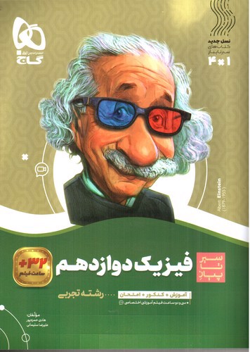 تصویر کتاب گاج فیزیک 3 دوازدهم تجربی (سیر تا پیاز)