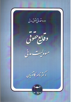 تصویر کتاب وقایع حقوقی ( مسئولیت مدنی)