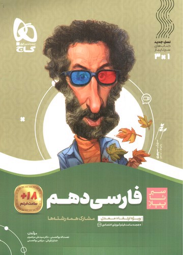 تصویر کتاب گاج فارسی دهم (سیر تا پیاز)