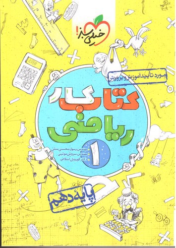 تصویر کتاب خیلی سبز ریاضی 1 دهم (کار)