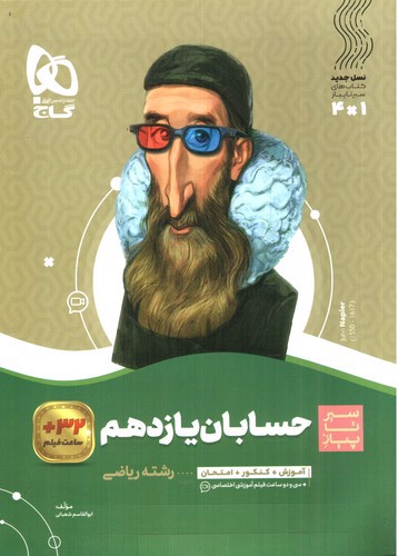 تصویر کتاب گاج حسابان 2 یازدهم (سیر تا پیاز)