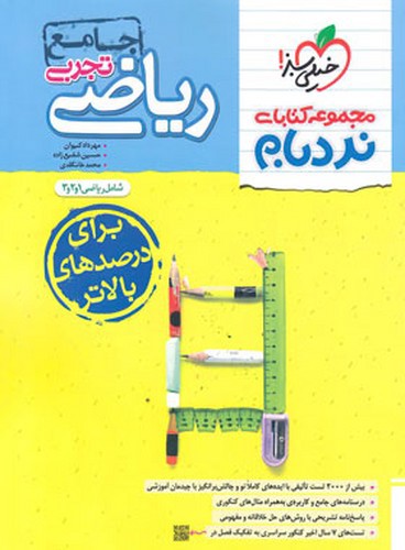 تصویر کتاب خیلی سبز ریاضیات تجربی جامع پیشرفته (نردبام)