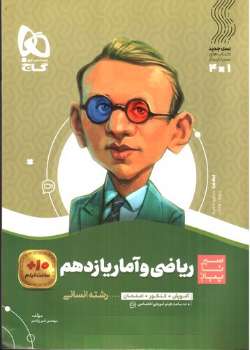 تصویر کتاب گاج ریاضی و آمار 2 یازدهم (سیر تا پیاز)