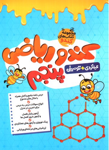 تصویر کتاب ریاضی پنجم دبستان (کندو)