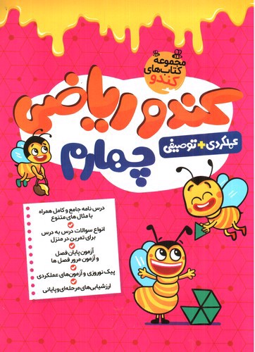 تصویر کتاب ریاضی چهارم(کندو)