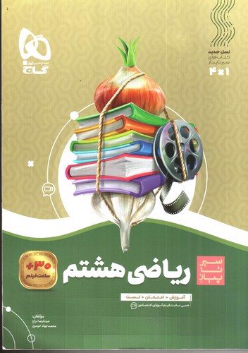 تصویر کتاب گاج ریاضی هشتم (سیر تا پیاز)