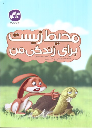 تصویر کتاب محیط زیست برای زندگی من