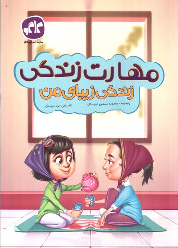تصویر کتاب مهارت زندگی زیبای من پیش دیستانی