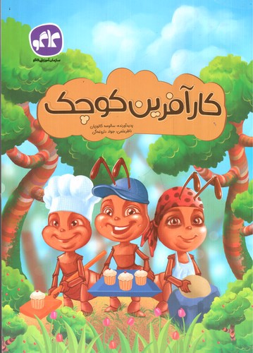 تصویر کتاب کارآفرین کوچک پیش دبستانی