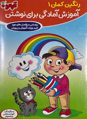 تصویر کتاب رنگین کمان پیش دبستانی 5 جلدی