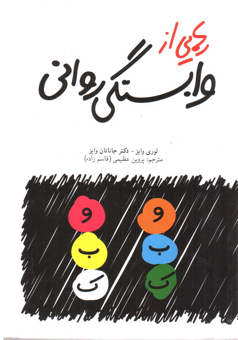 تصویر کتاب رهایی از وابستگی روانی