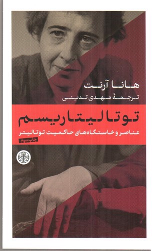 تصویر کتاب توتالیتاریسم
