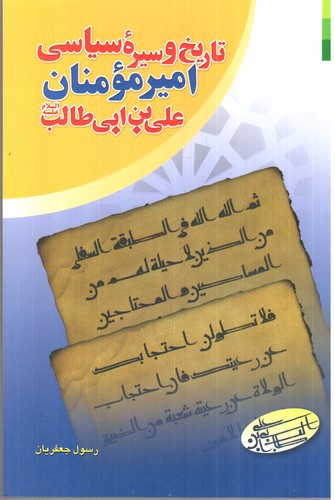 تصویر کتاب تاریخ و سیره سیاسی امیرمؤمنان علی بن ابی طالب