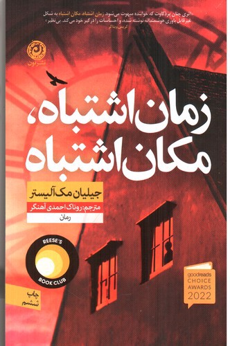 تصویر کتاب زمان اشتباه مکان اشتباه