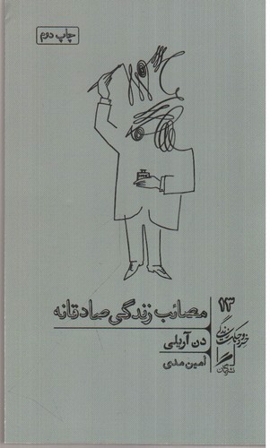 تصویر کتاب خرد و حکمت زندگی 13 (مصائب زندگی صادقانه)