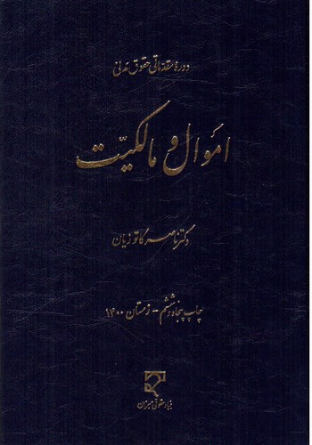 تصویر کتاب دوره ی مقدماتی حقوق مدنی 2 ( اموال و مالکیت)