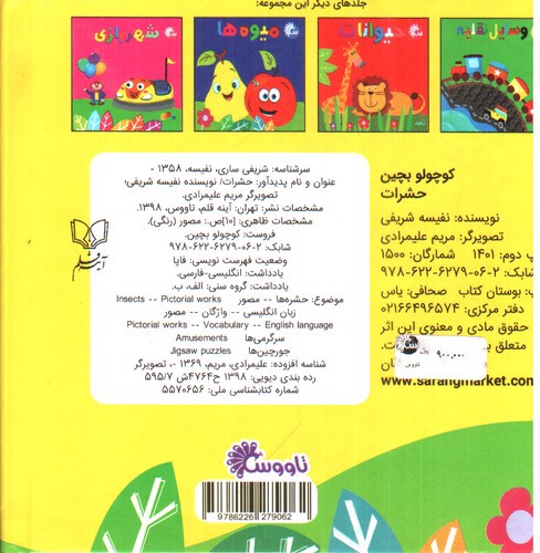 تصویر کتاب کوچولو ببین (حشرات)