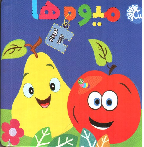 تصویر کتاب کوچولو ببین (میوه ها)