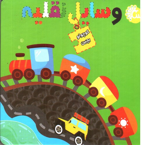 تصویر کتاب کوچولو ببین (وسایل نقلیه)